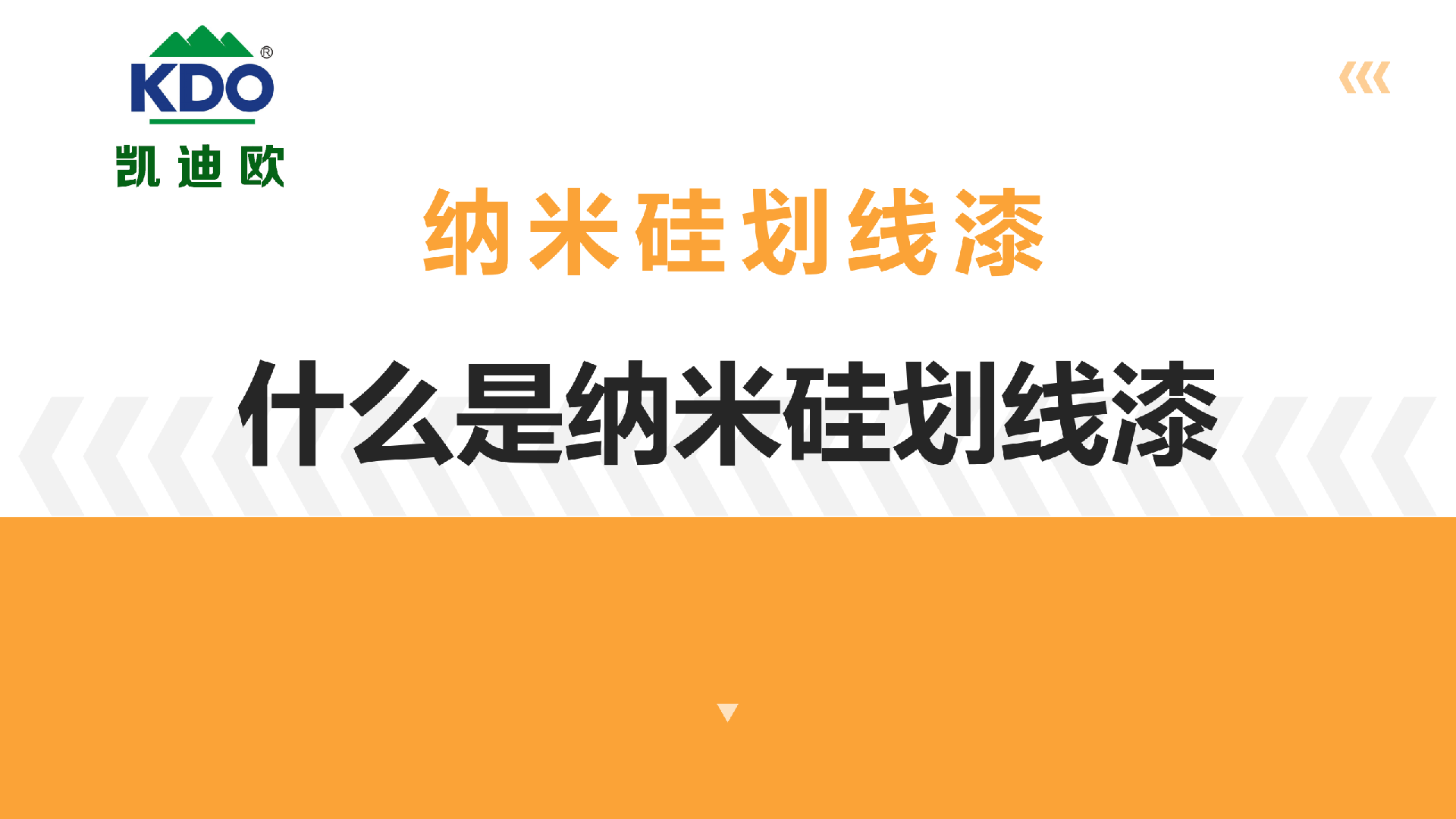 纳米硅划线漆：打造未来交通标线的黑科技